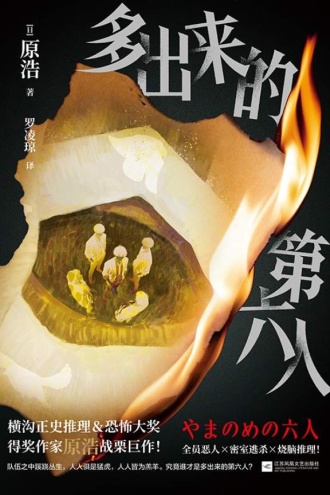 多出来的第六人