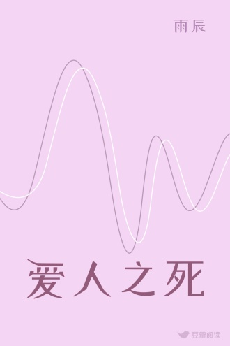 爱人之死