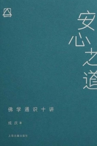 安心之道：佛学通识十讲
