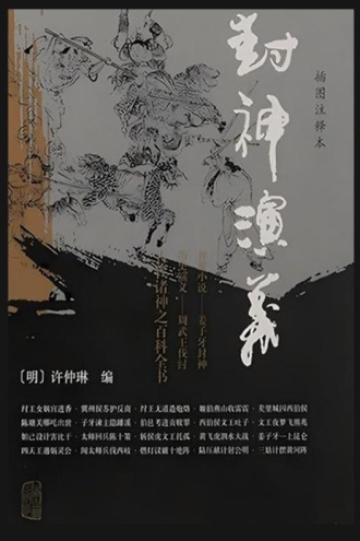 封神演义·插图注释本（全二册）