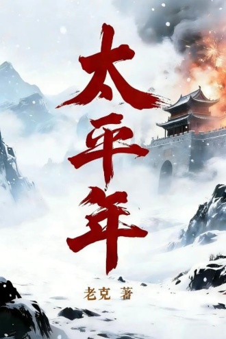 太平年（1+2册合集|同名电视剧原著）