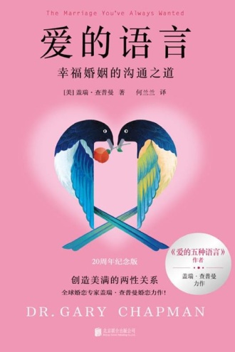 爱的语言：幸福婚姻的沟通之道