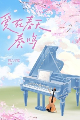 爱在春天奏鸣