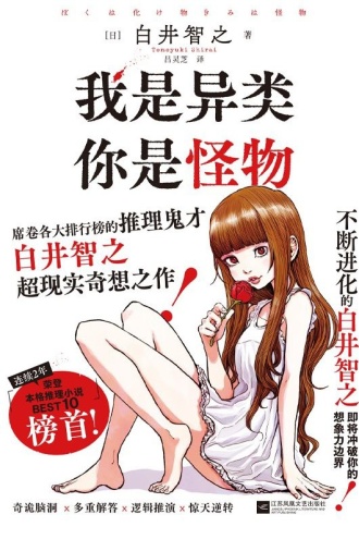 我是异类，你是怪物