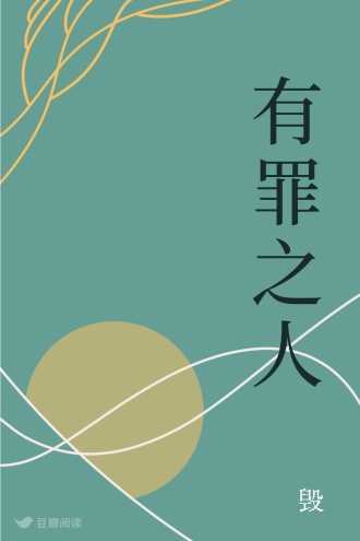 有罪之人