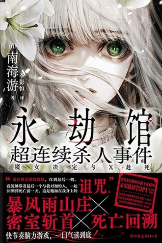 永劫馆超连续杀人事件：魔女决定与X赴死