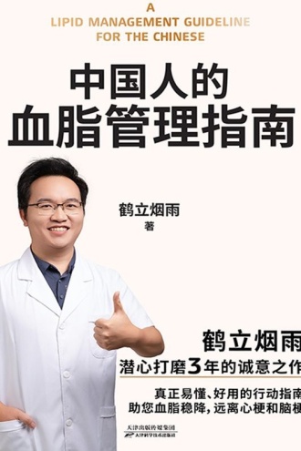 中国人的血脂管理指南