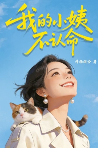 我的小姨不认命