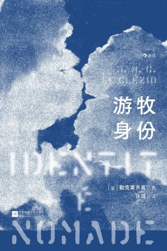游牧身份