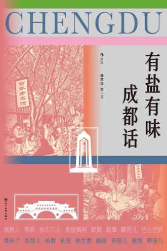 有盐有味成都话