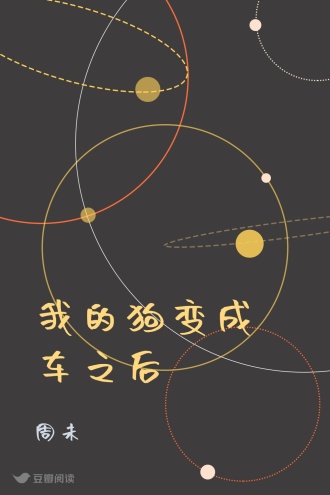 我的狗变成车之后