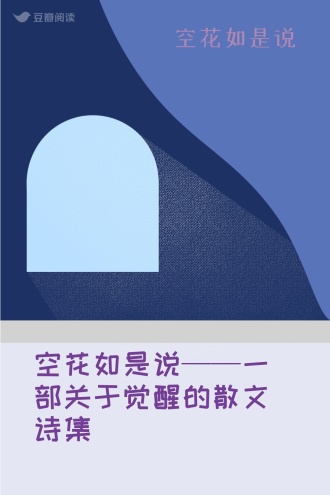 空花如是说——一部关于觉醒的散文诗集