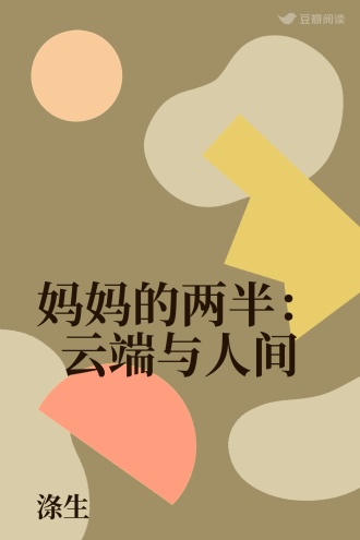 妈妈的两半：云端与人间