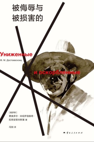 被侮辱与被损害的