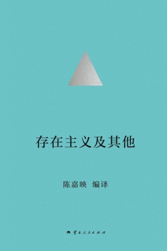 存在主义及其他