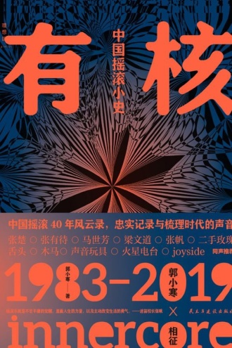 有核:中国摇滚小史