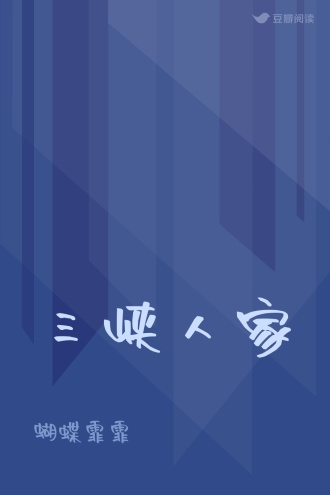 三峡人家