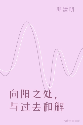 向阳之处，与过去和解