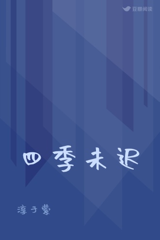 四季未迟