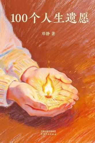 100个人生遗愿