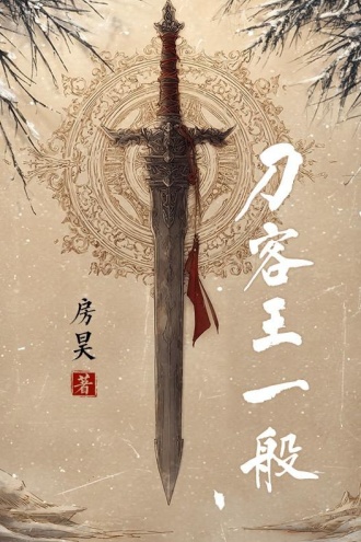 刀客王一般
