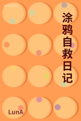 涂鸦自救日记