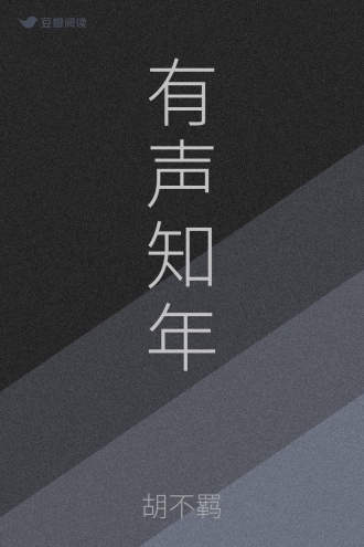 有声知年