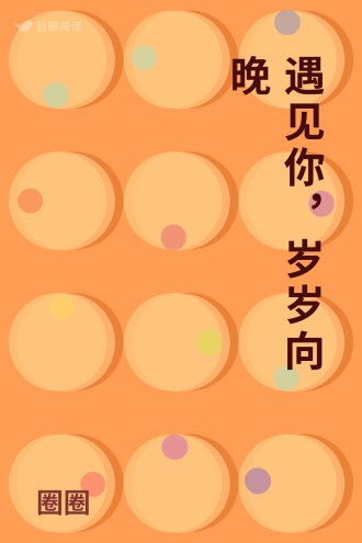 遇见你，岁岁向晚