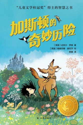 加斯顿的奇妙历险