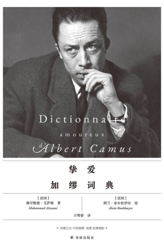 挚爱加缪词典