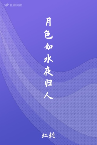 月色如水夜归人