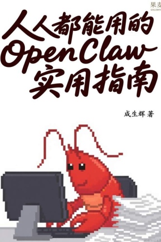 人人都能用的OpenClaw实用指南