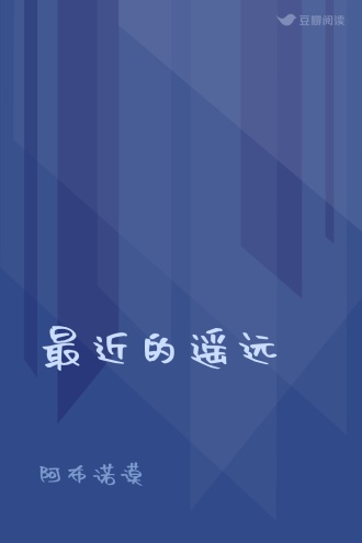 最近的遥远