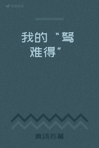 我的“驽骍难得”