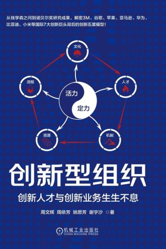 创新型组织：创新人才与创新业务生生不息