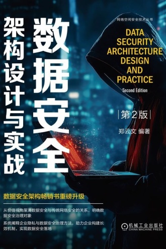 数据安全架构设计与实战（ 第2版）
