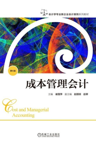 成本管理会计（第6版）