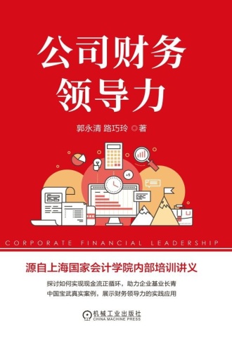 公司财务领导力