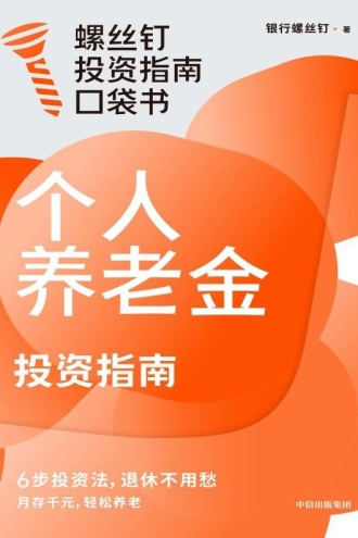个人养老金投资指南