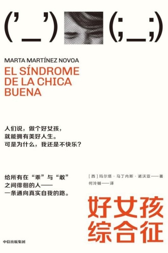 好女孩综合征