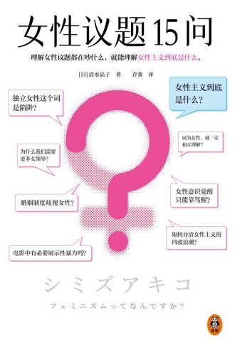 女性议题15问