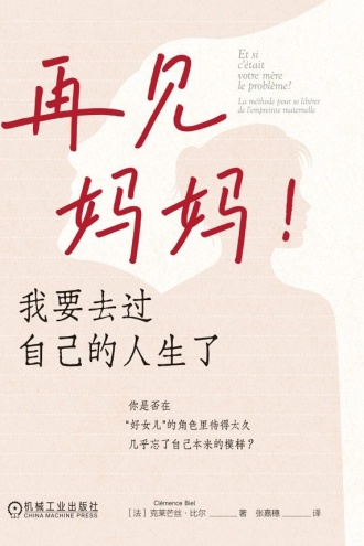 再见妈妈！我要去过自己的人生了