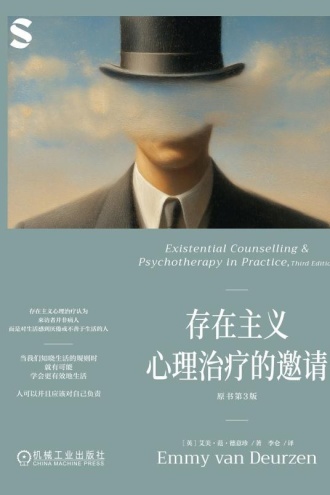 存在主义心理治疗的邀请（原书第3版）