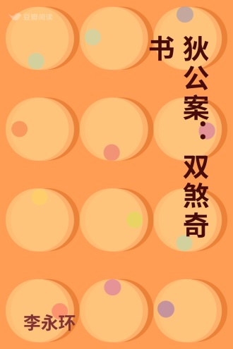 狄公案：双煞奇书