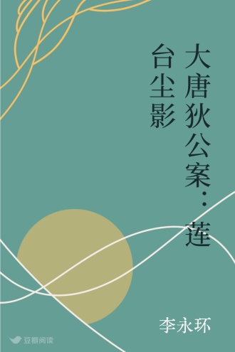 大唐狄公案：莲台尘影