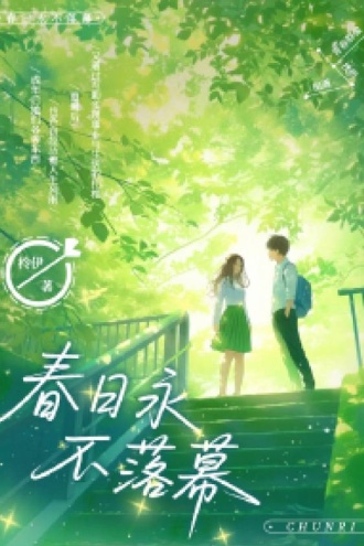 春日永不落幕