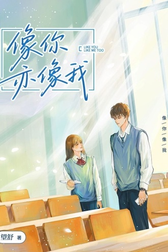 像你亦像我