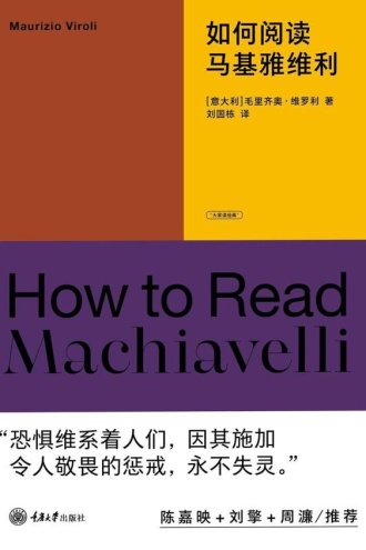 如何阅读马基雅维利