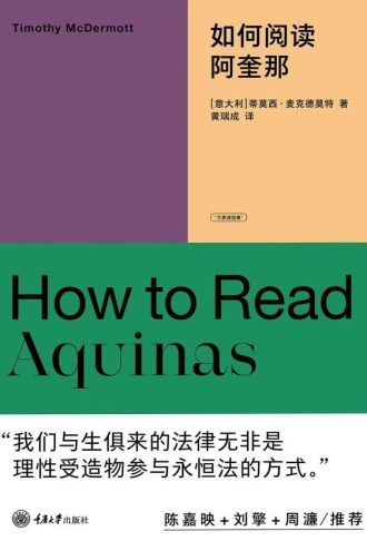 如何阅读阿奎那