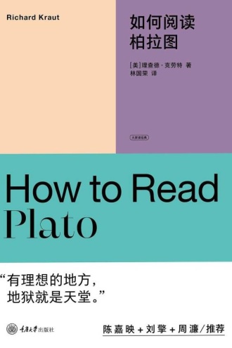 如何阅读柏拉图